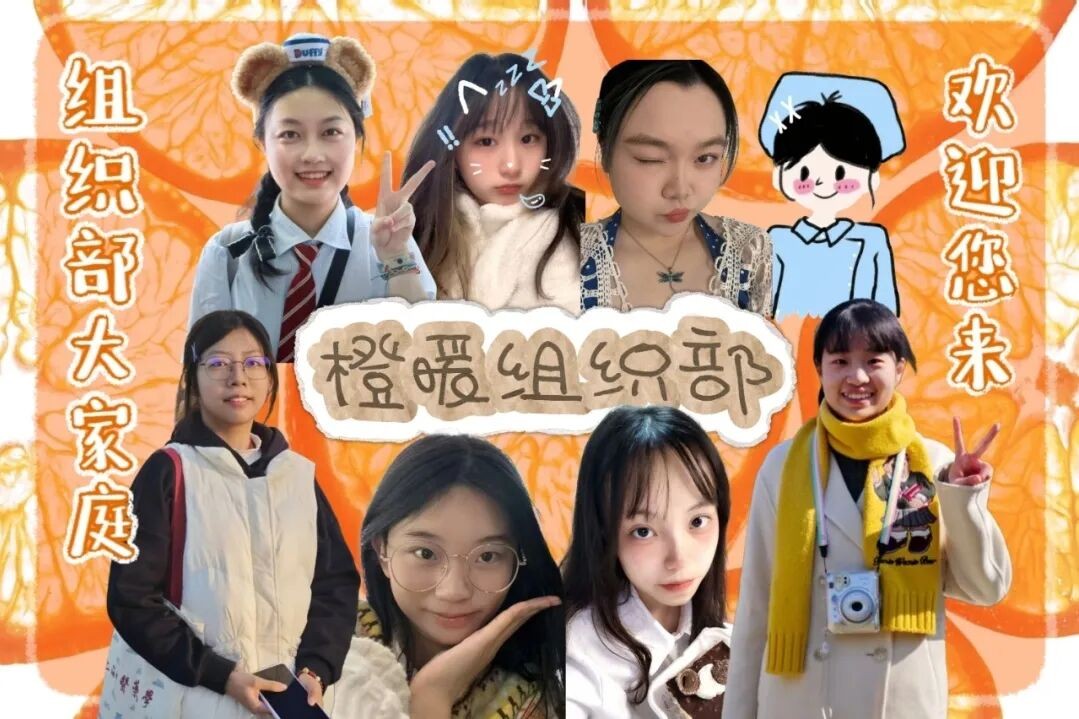育橙组织部